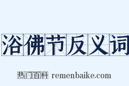 浴佛节反义词是什么意思的图片